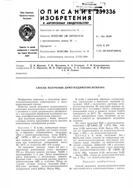 Способ получения диметилдиметоксисилана (патент 239336)