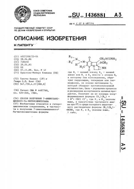 Способ получения 7-аминозамещенного-9 @ -метоксимитозана (патент 1436881)