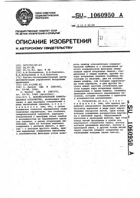 Вспомогательное навигационное устройство (патент 1060950)