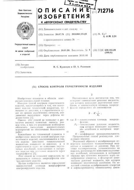 Способ контроля герметичности изделий (патент 712716)