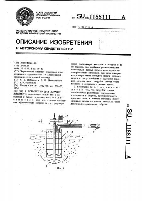 Устройство для аэрации жидкости (патент 1188111)