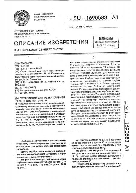Устройство для резки клубней семенного картофеля (патент 1690583)