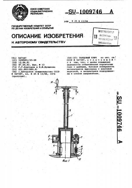 Торцовый ключ (патент 1009746)