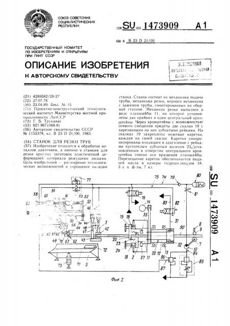 Станок для резки труб (патент 1473909)
