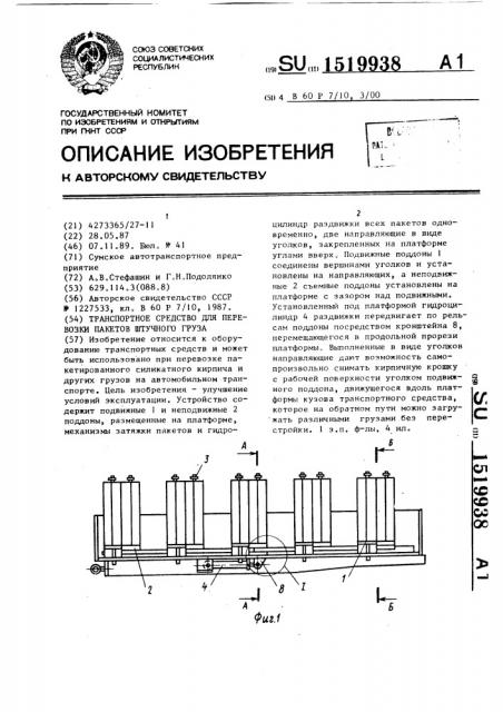 Транспортное средство для перевозки пакетов штучного груза (патент 1519938)