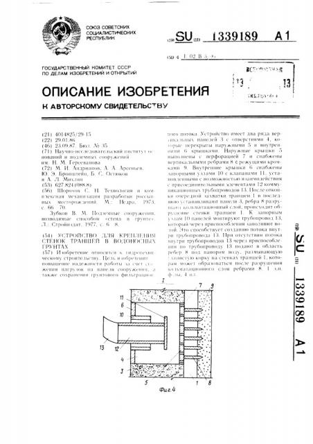 Устройство для крепления стенок траншей в водоносных грунтах (патент 1339189)