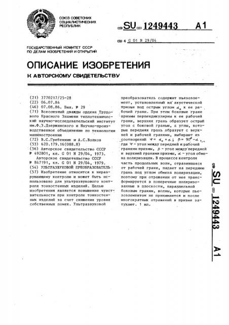 Ультразвуковой преобразователь (патент 1249443)