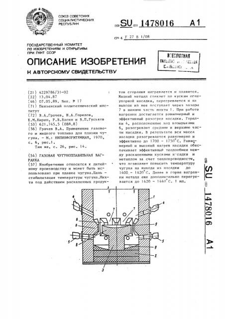 Газовая чугуноплавильная вагранка (патент 1478016)