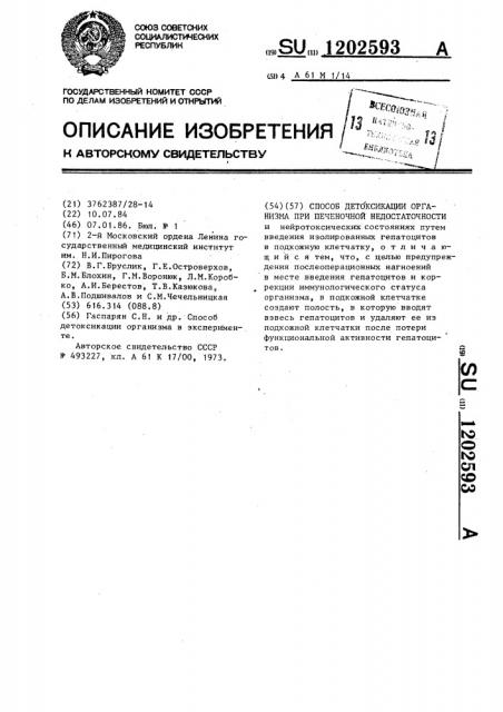 Способ детоксикации организма при печеночной недостаточности (патент 1202593)