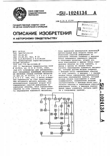 Устройство для автоматического управления нажимными механизмами листовых станов горячей прокатки (патент 1024134)