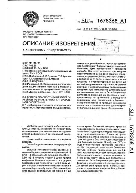 Способ диагностики некоррегируемой рефрактерной артериальной гипертонии (патент 1678368)