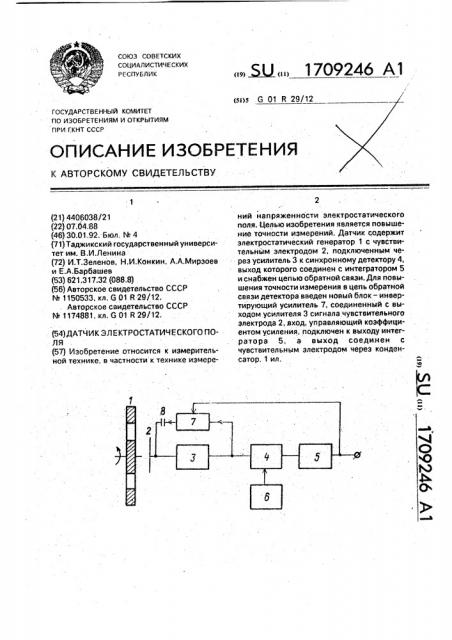 Датчик электростатического поля (патент 1709246)