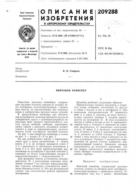 Винтовой конвейер (патент 209288)