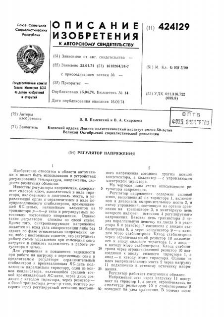 Регулятор напряжения (патент 424129)