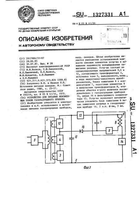 Устройство для питания неизменным током газоразрядного прибора (патент 1327331)