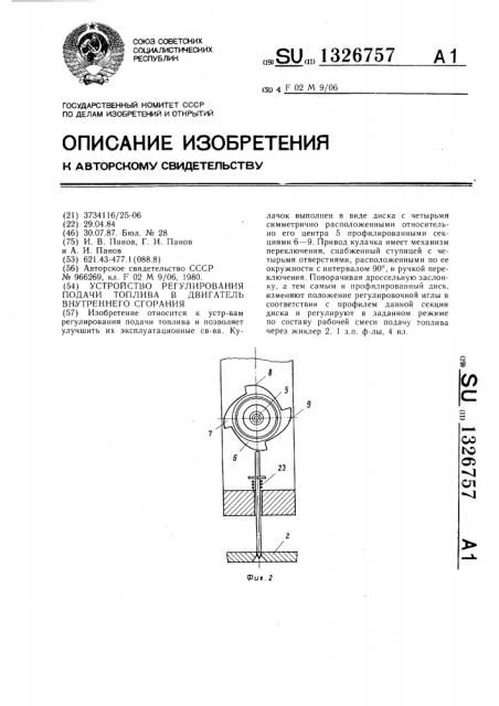 Устройство регулирования подачи топлива в двигатель внутреннего сгорания (патент 1326757)