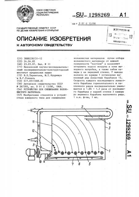 Устройство для смешивания волокнистого материала (патент 1298269)