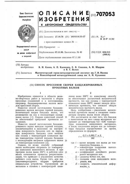 Способ прессовой сборки бандажированных прокатных валков (патент 707053)
