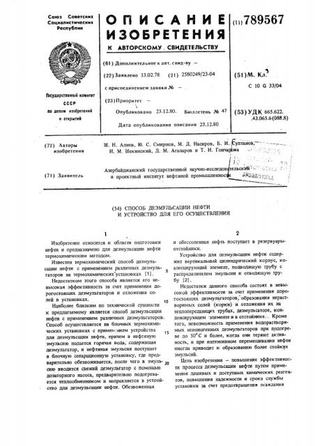 Способ деэмульсации нефти и устройство для его осуществления (патент 789567)