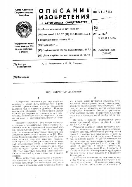 Регулятор давления (патент 611193)