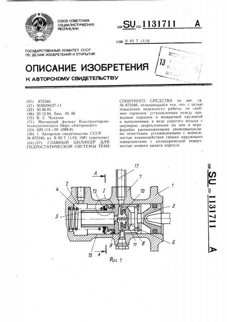 Главный цилиндр для гидростатической системы транспортного средства (патент 1131711)