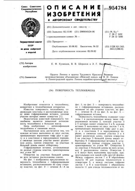 Поверхность теплообмена (патент 954784)