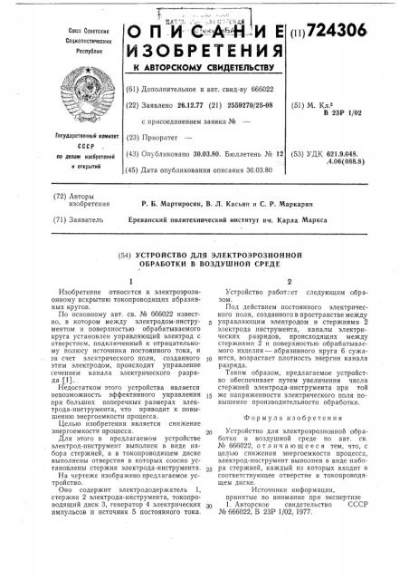 Устройство для электроэрозионной обработки в воздушной среде (патент 724306)