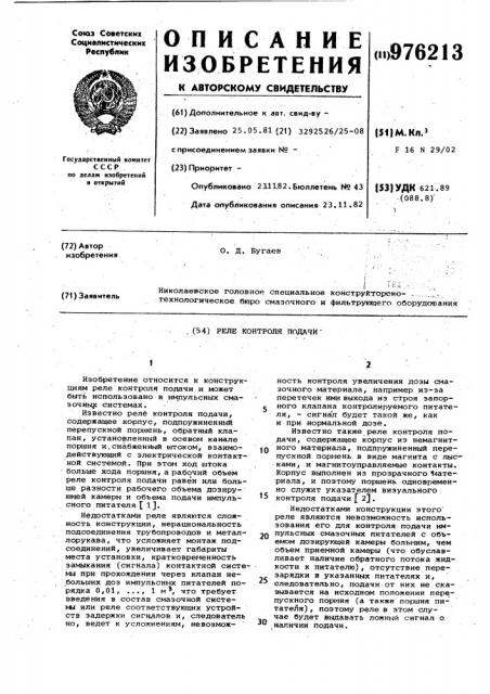 Реле контроля подачи (патент 976213)