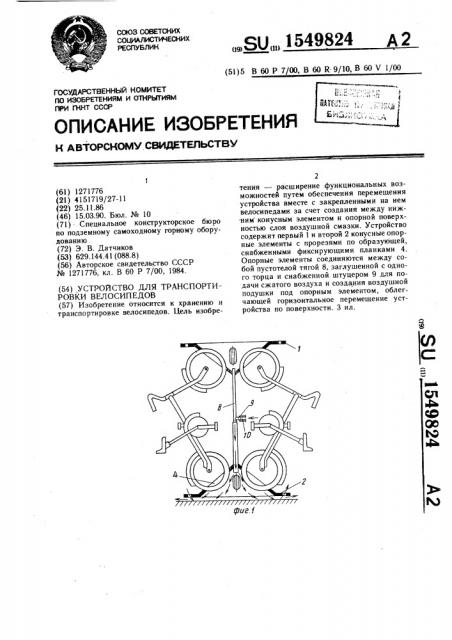 Устройство для транспортировки велосипедов (патент 1549824)