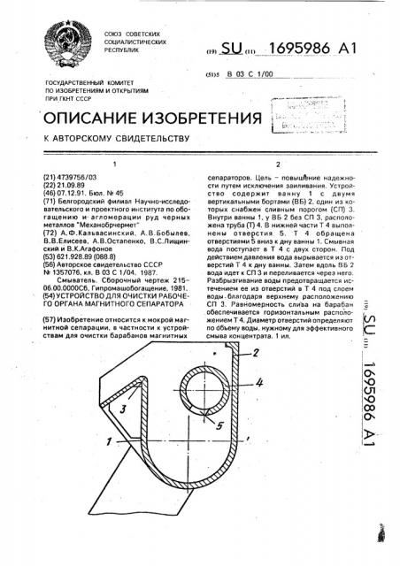 Устройство для очистки рабочего органа магнитного сепаратора (патент 1695986)