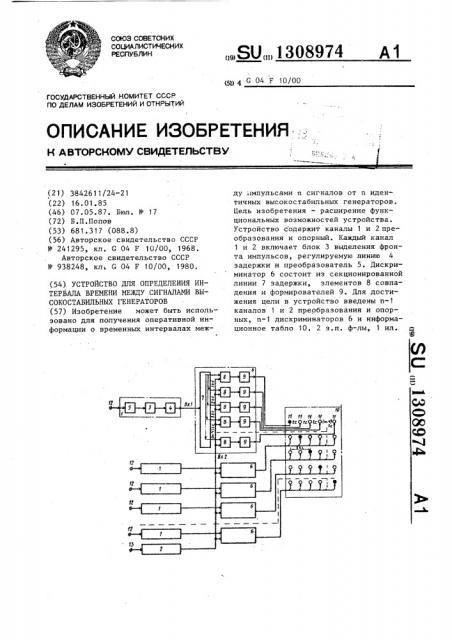 Устройство для определения интервала времени между сигналами высокостабильных генераторов (патент 1308974)