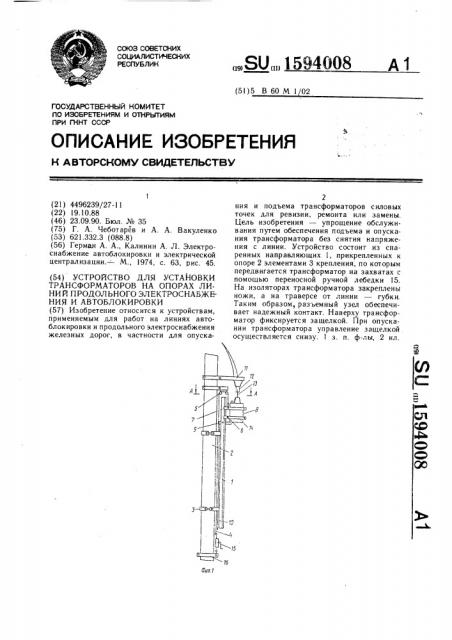 Устройство для установки трансформаторов на опорах линий продольного электроснабжения и автоблокировки (патент 1594008)