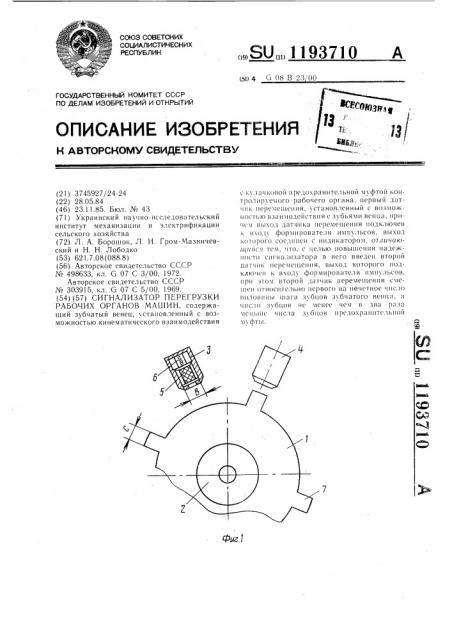 Сигнализатор перегрузки рабочих органов машин (патент 1193710)