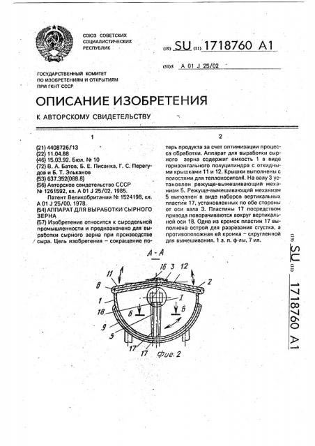 Аппарат для выработки сырного зерна (патент 1718760)
