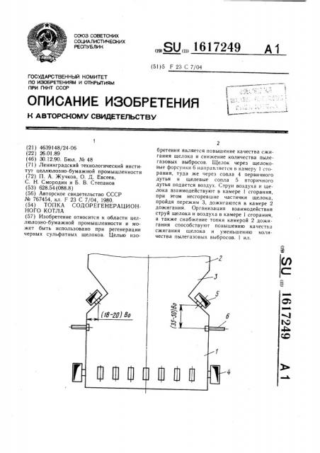 Топка содорегенерационного котла (патент 1617249)