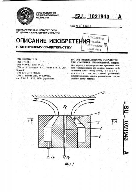 Пневматическое устройство для измерения перемещений (патент 1021943)