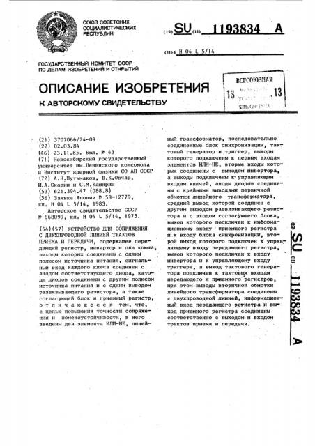Устройство для сопряжения с двухпроводной линией трактов приема и передачи (патент 1193834)