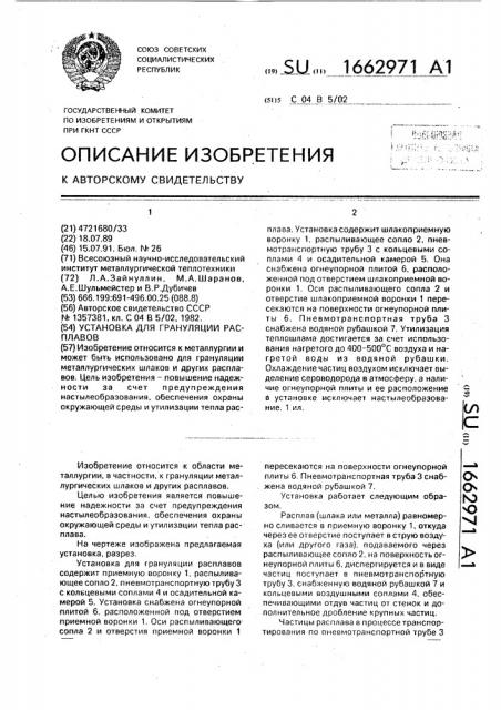 Установка для грануляции расплавов (патент 1662971)