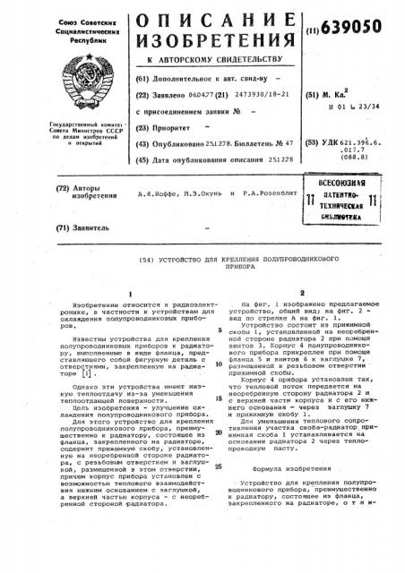 Устройство для крепления полупроводникового прибора (патент 639050)