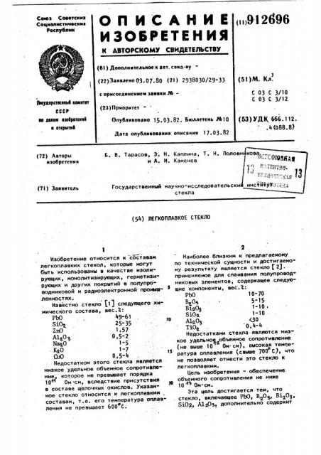 Легкоплавкое стекло (патент 912696)