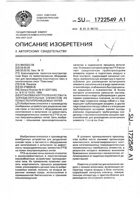 Установка контроля качества газоразделительных элементов из полых полупроницаемых нитей (патент 1722549)