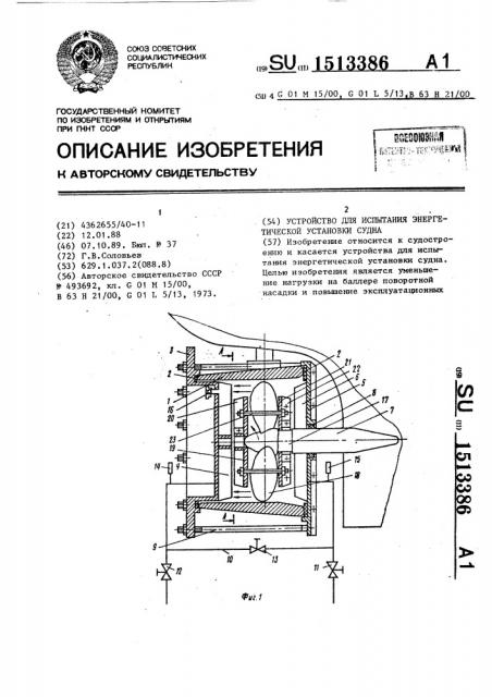 Устройство для испытания энергетической установки судна (патент 1513386)