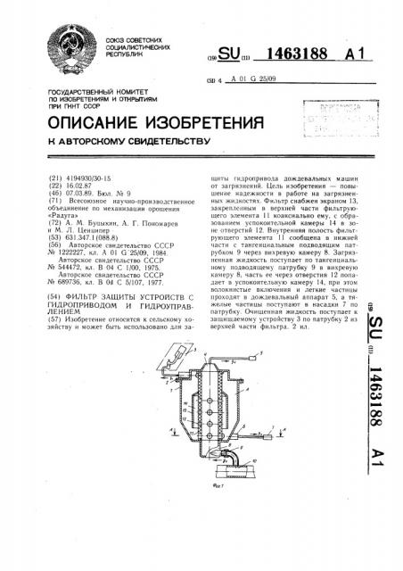 Фильтр защиты устройств с гидроприводом и гидроуправлением (патент 1463188)