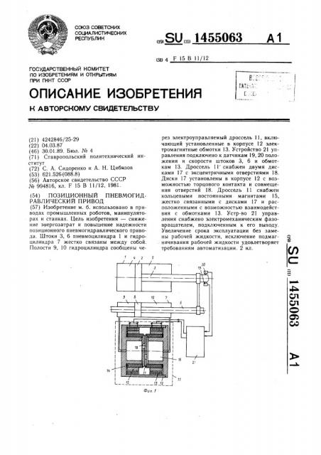 Позиционный пневмогидравлический привод (патент 1455063)