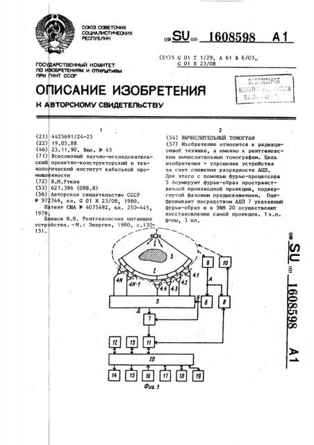 Вычислительный томограф (патент 1608598)