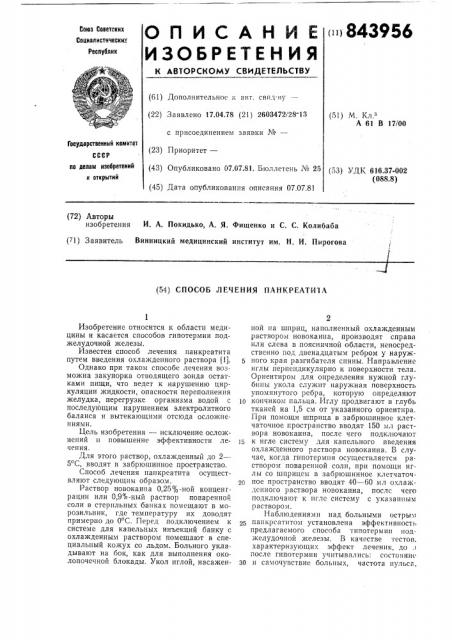 Способ лечения панкреатита (патент 843956)