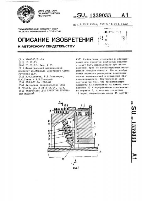 Устройство для прикатки трубчатых изделий (патент 1339033)