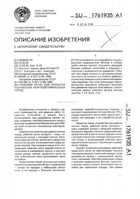Рабочий орган для открытой разработки нефтебитуминозных пород (патент 1761935)