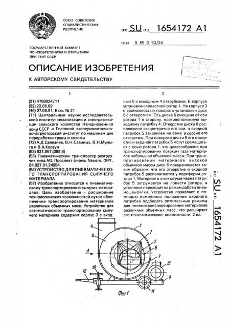 Устройство для пневматического транспортирования сыпучего материала (патент 1654172)