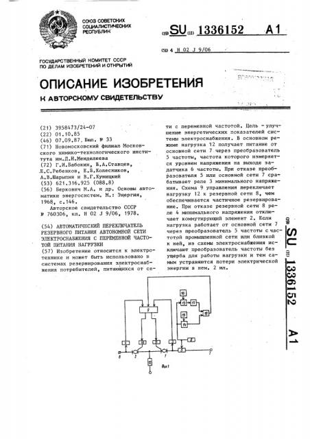 Автоматический переключатель резервного питания автономной сети электроснабжения с переменной частотой питания нагрузки (патент 1336152)